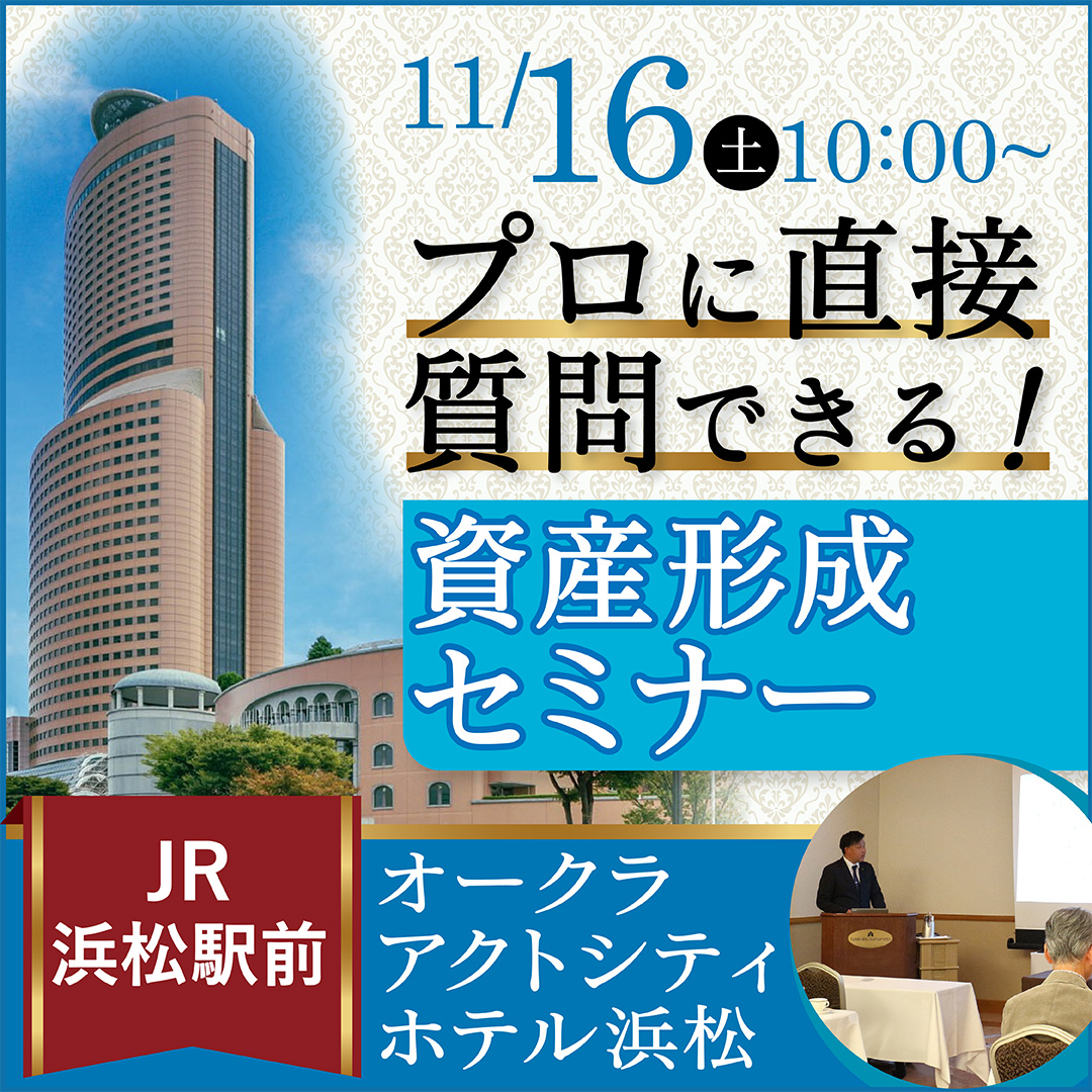 【オークラアクトシティホテル浜松/10時】人口や社会情勢から読み解くアパート経営セミナー