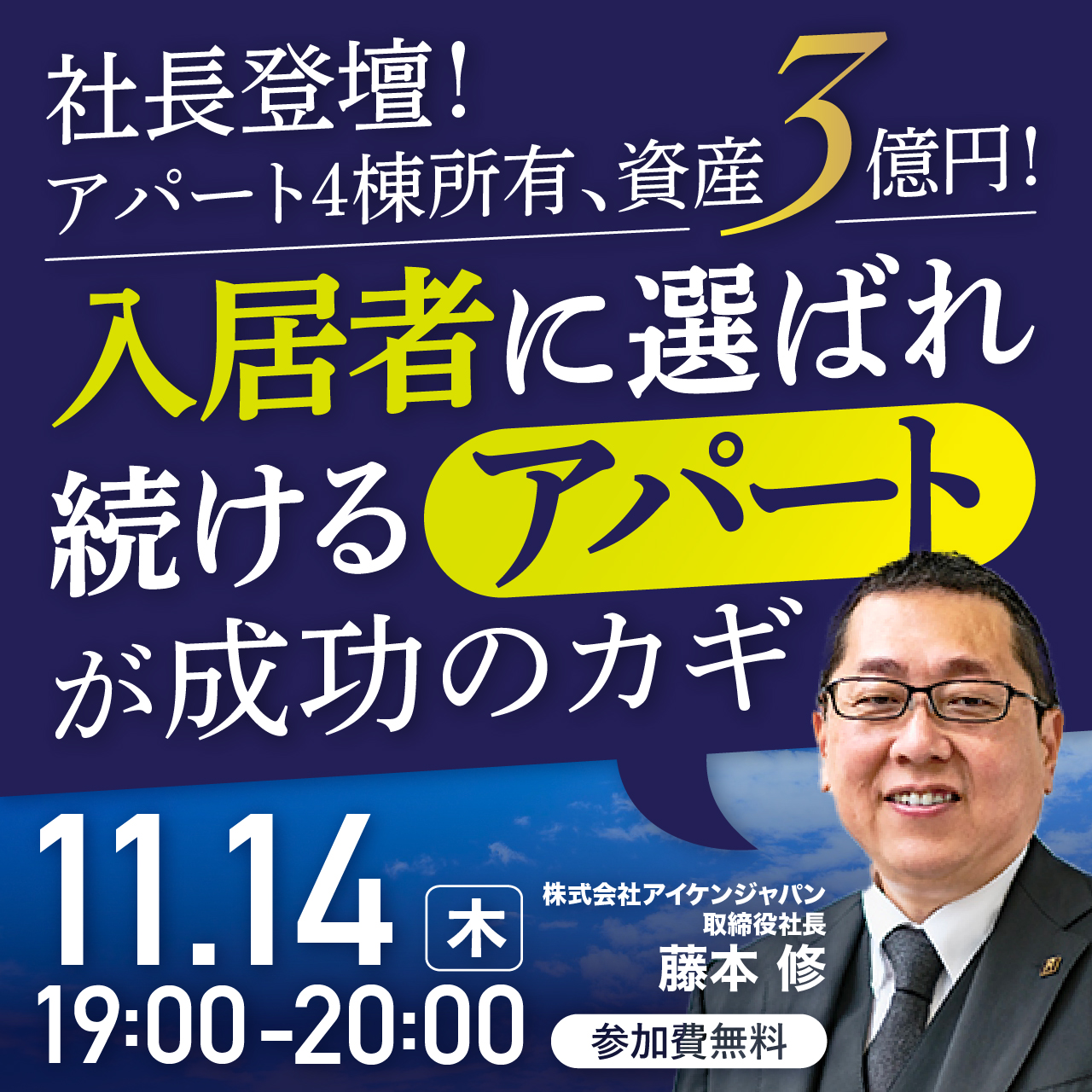 ＜幻冬舎GGO共催＞社長登壇！アパート4棟所有、資産3億円！“入居者に選ばれ続けるアパート”が成功のカギ