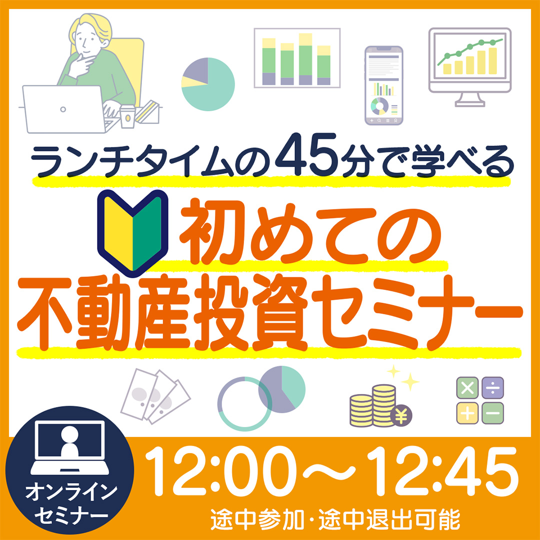 お昼休みにサクッと学べる♪初めての不動産投資セミナー〈投資初心者向け〉