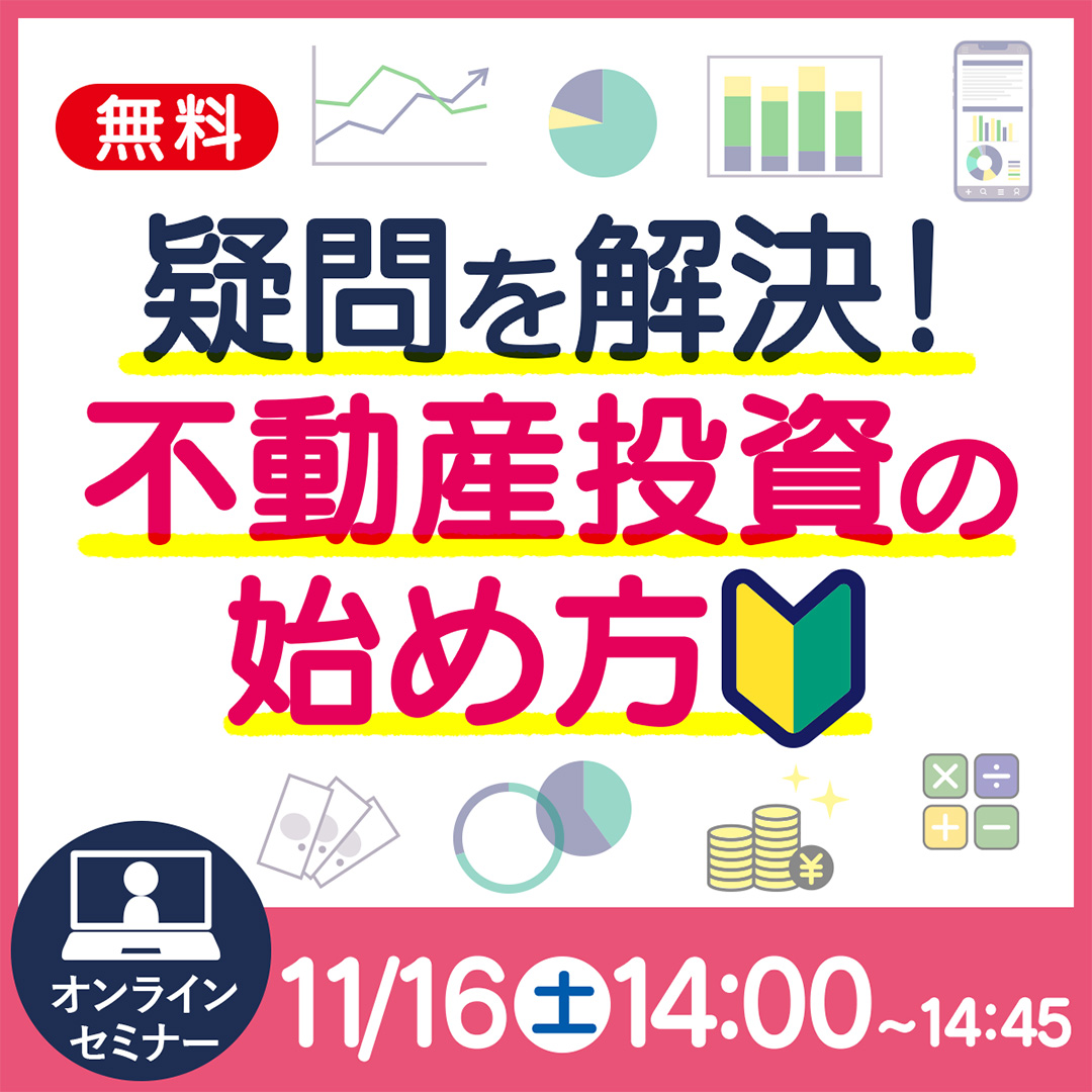 【WEB開催】資産形成の第一歩／不動産投資の疑問解決セミナー〈投資初心者向け〉