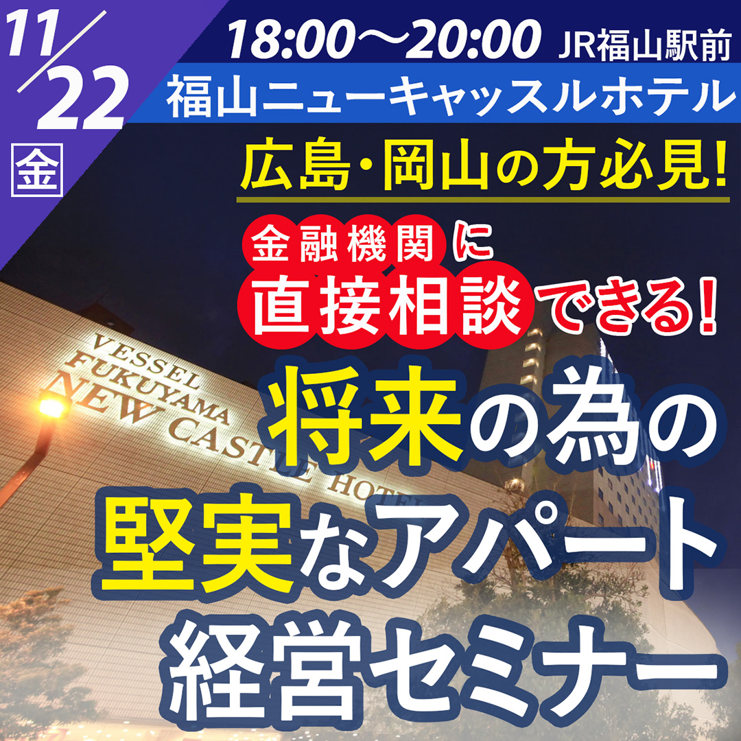 【福山市開催】融資相談も！広島・岡山の方必見、将来の為の堅実なアパート経営セミナー