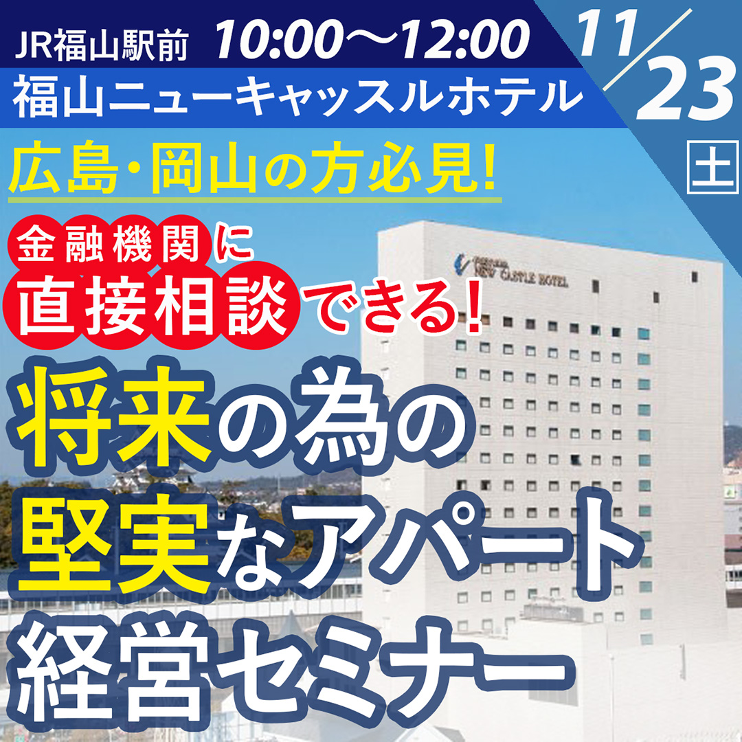 【福山市開催】融資相談も！広島・岡山の方必見、将来の為の堅実なアパート経営セミナー