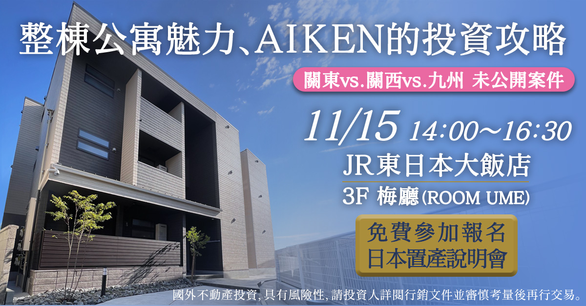 台北【日商AIKEN JAPAN】日本整棟公寓投資經營說明會