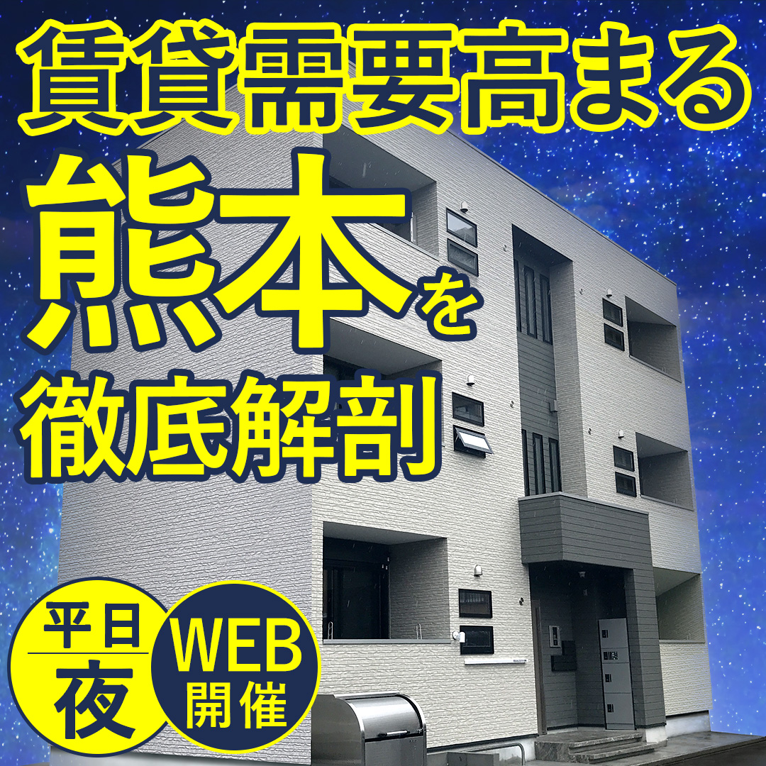 平日19時WEB開催/TSMCで賃貸需要高まる熊本、アパート経営事情を徹底解剖！