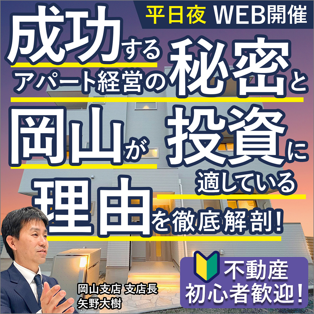 【平日夜WEB開催】不動産初心者歓迎！成功するアパート経営の秘密と岡山が投資に適している理由を徹底解剖！