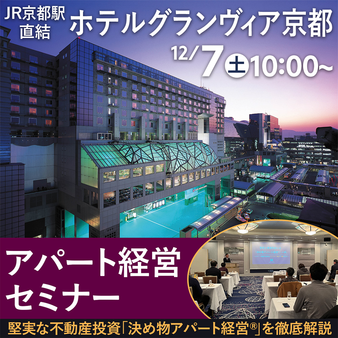 【JR京都駅直結ホテルグランヴィア京都/10時】堅実な不動産投資「決め物アパート経営®」を徹底解説。アパート経営セミナー