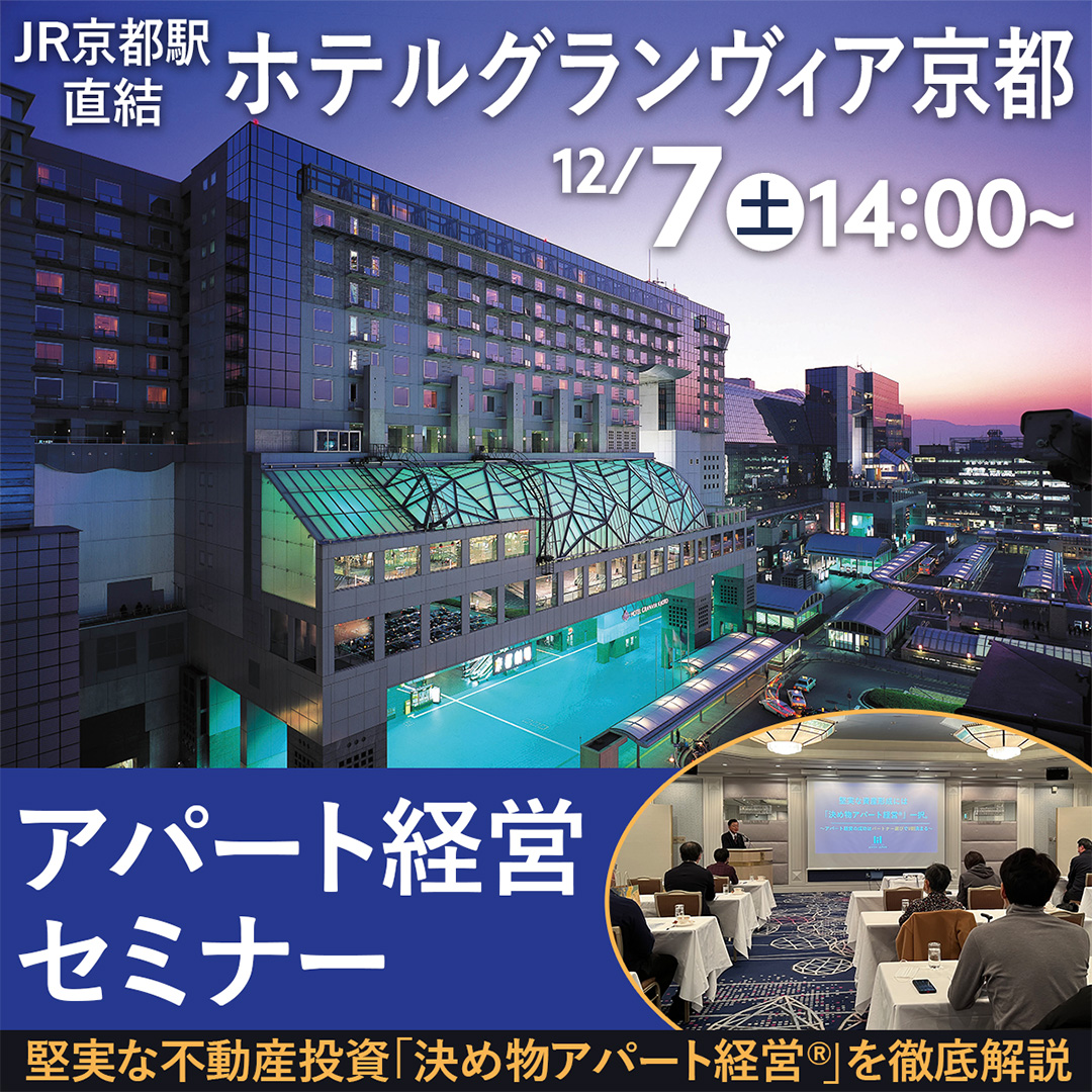 【JR京都駅直結ホテルグランヴィア京都/14時】堅実な不動産投資「決め物アパート経営®」を徹底解説。アパート経営セミナー