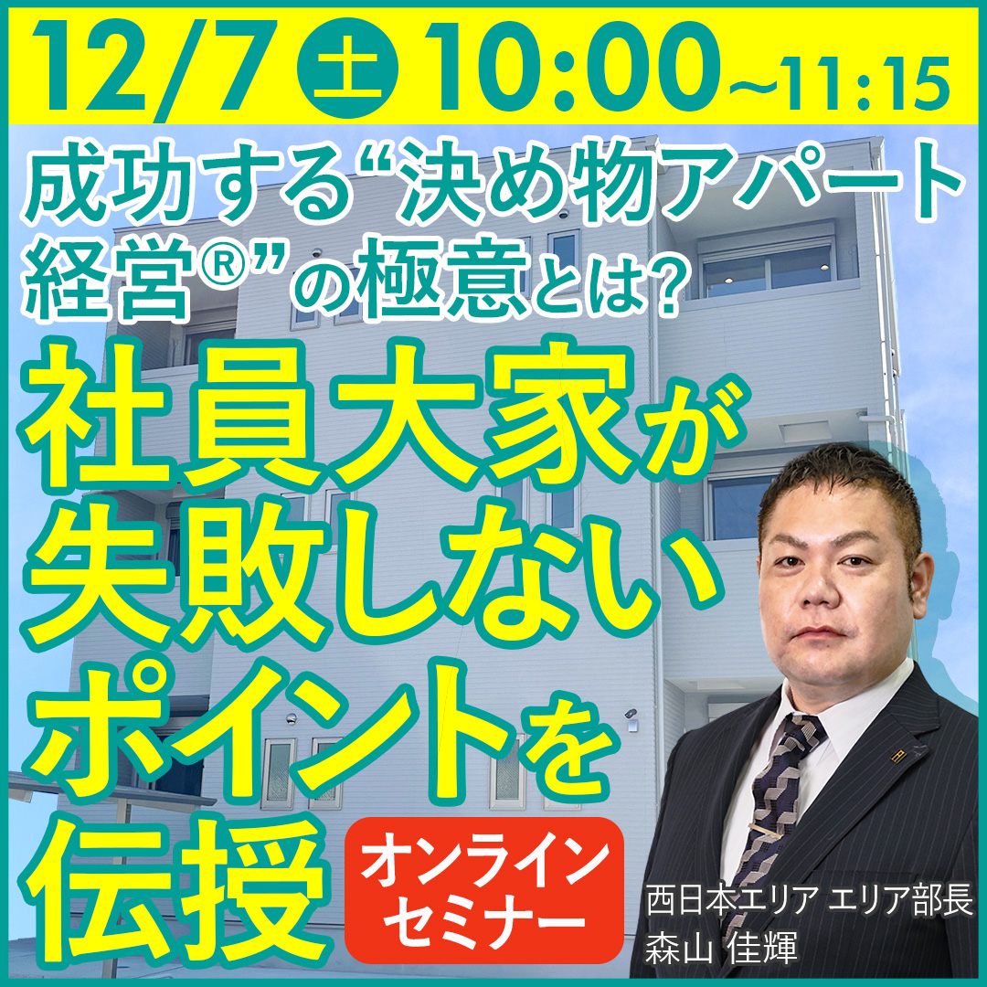 【WEB配信】成功する“決め物アパート経営®”の極意とは？社員大家が失敗しないポイントを伝授