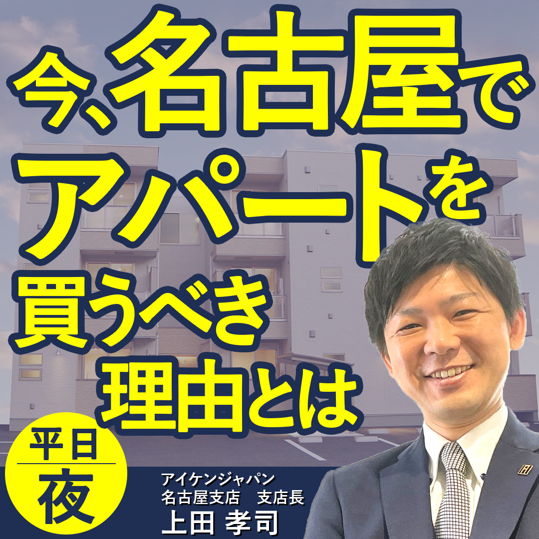 【WEB開催】なぜいま名古屋のアパートを買うべきなのか！？人口や経済から読み解くアパート経営セミナー