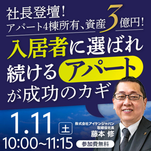 【WEB開催】アパート4棟所有、資産3億円！“入居者に選ばれ続けるアパート”が成功のカギ