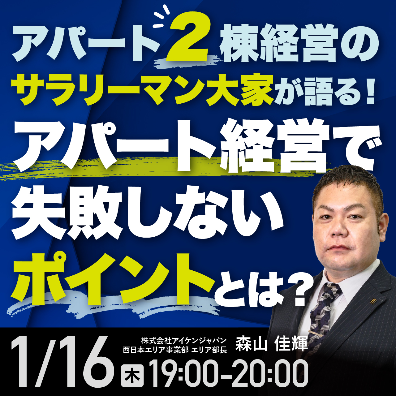 ＜幻冬舎GGO共催＞アパート2棟経営のサラリーマン大家が語る！アパート経営で失敗しないポイントとは？