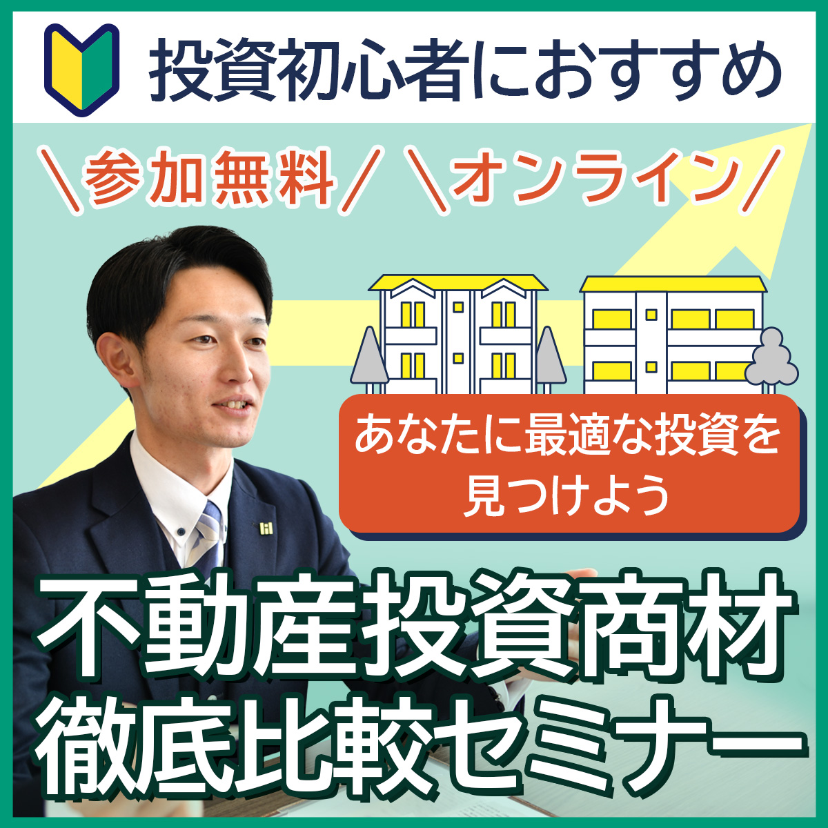 【WEB開催】"不動産投資 比較セミナー"区分投資or一棟投資？中古or新築？あなたに最適な投資を見つけよう！