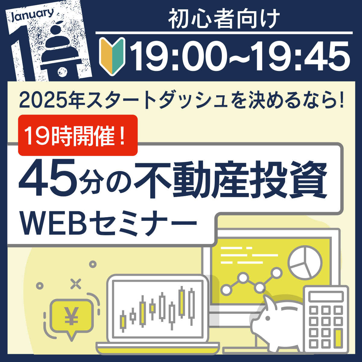 【19時～WEB開催】"基礎から学べる"初めての不動産投資セミナー〈投資初心者向け〉