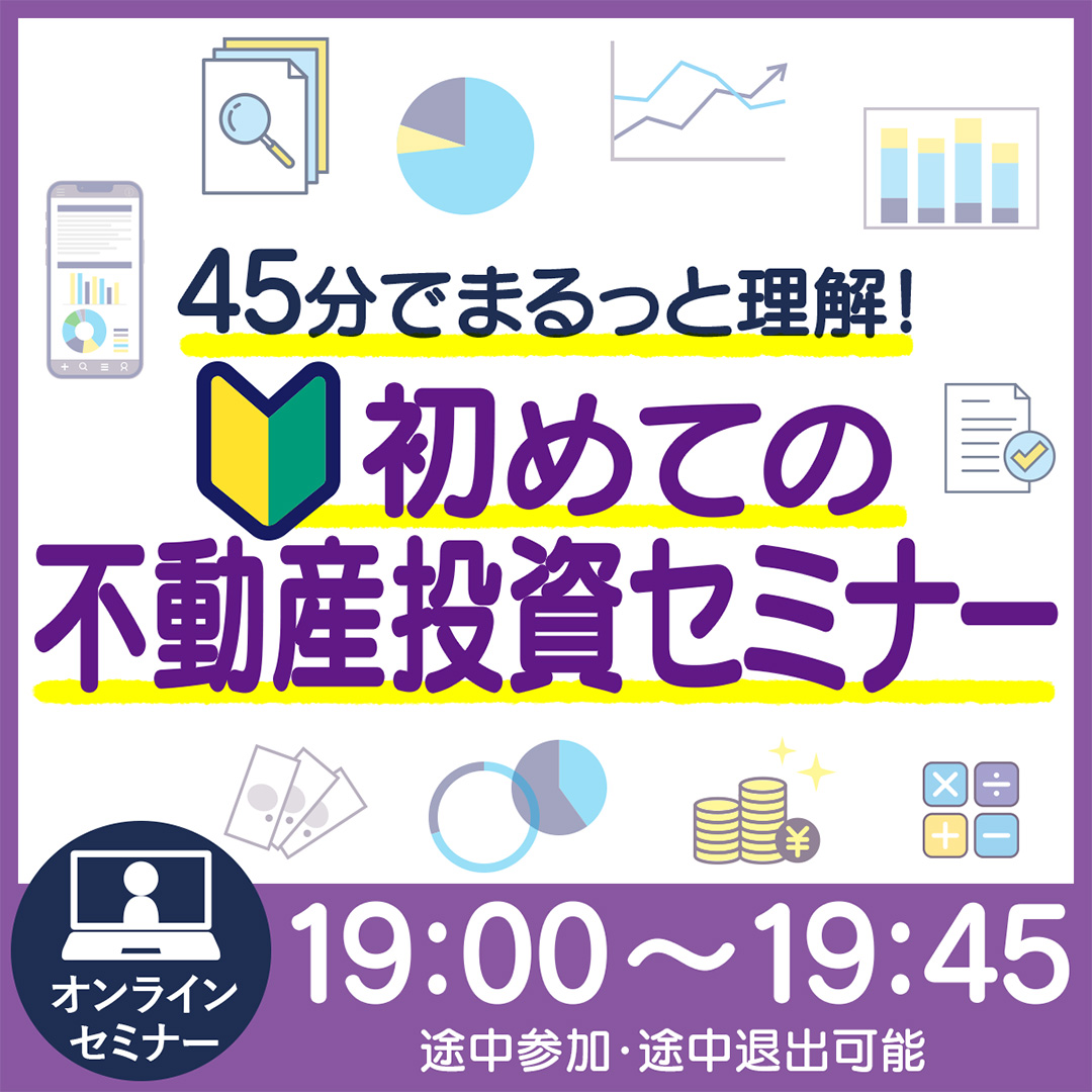 【19時～WEB開催】"基礎から学べる"初めての不動産投資セミナー〈投資初心者向け〉