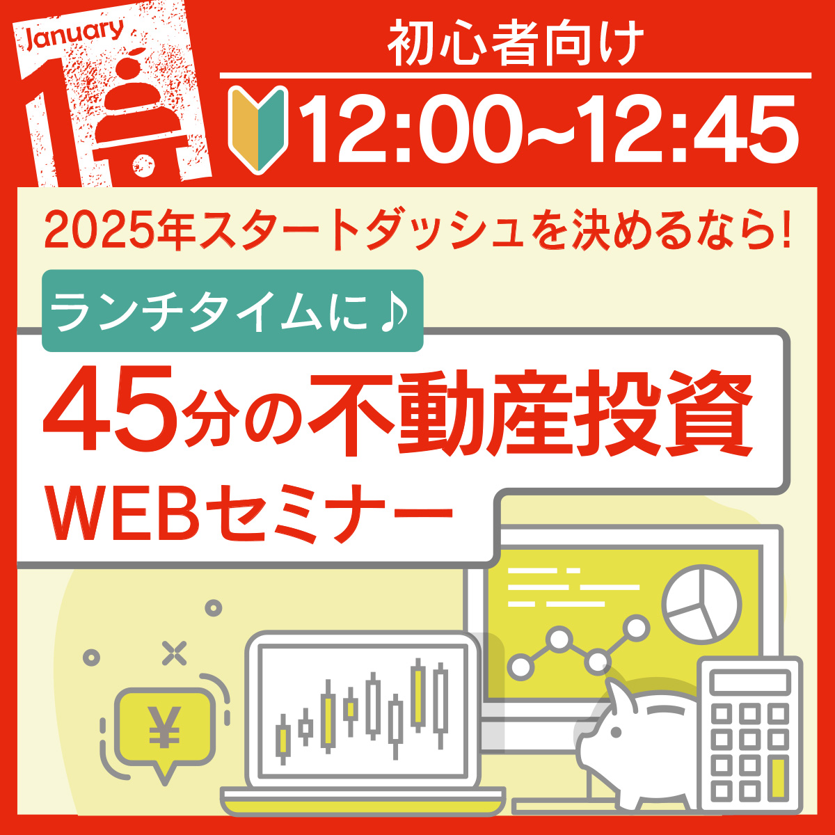 ランチタイムに♪25年スタートダッシュを決めるなら！45分の不動産投資セミナー〈投資初心者向け〉