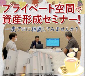 【岡山駅周辺/11時】プライベート空間で資産形成セミナー！一度プロに相談してみませんか？