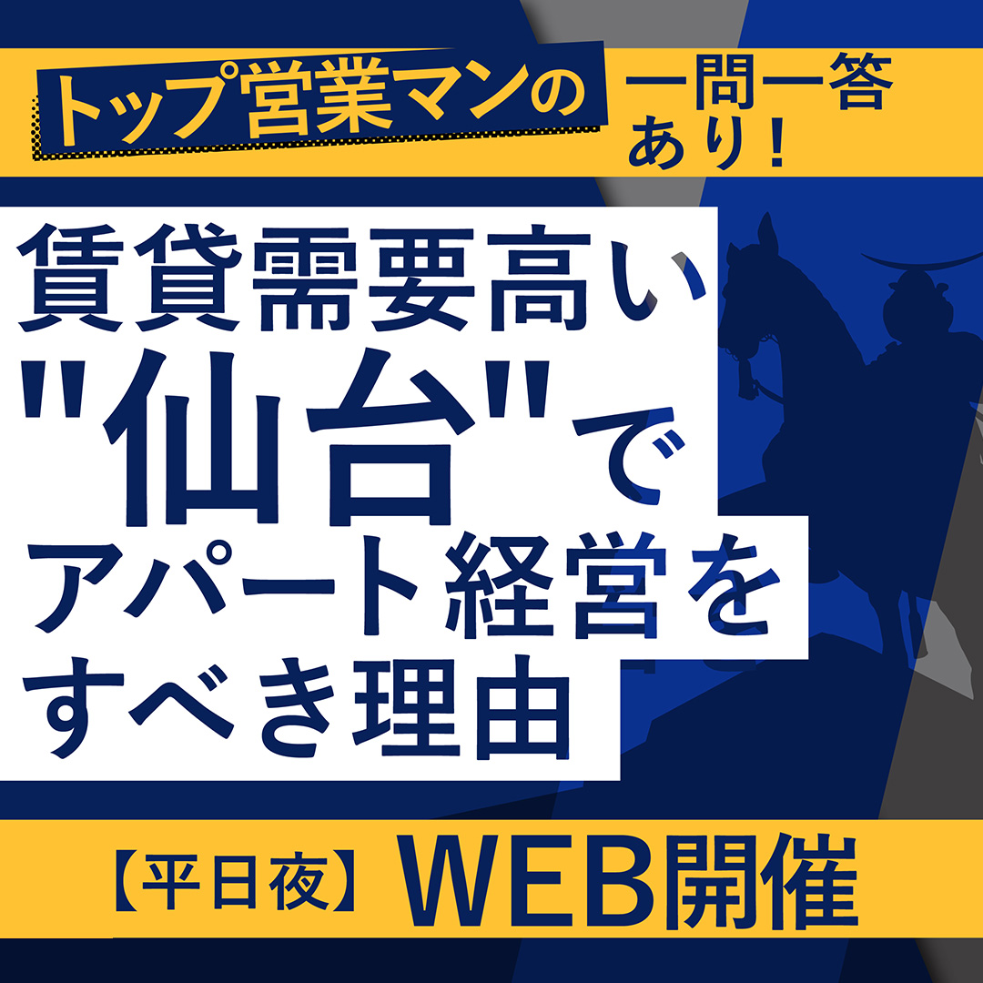 【WEB開催】営業マンの一問一答アリ！仙台でアパート経営が最適な理由