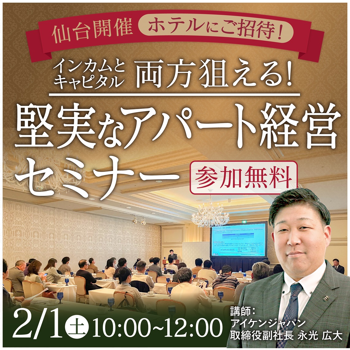 【仙台開催/来場者特典アリ】「老後資産1億円」新築一棟アパート経営なら実現可能！ インカムとキャピタル両方狙える「決め物アパート経営®」とは