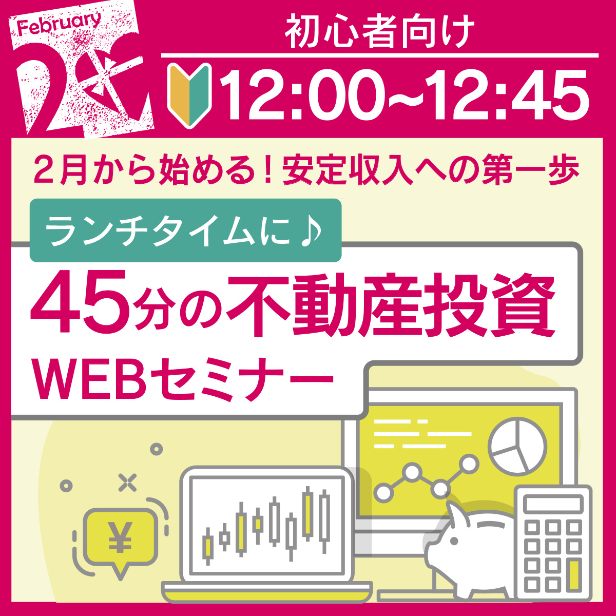 ランチタイムに♪25年スタートダッシュを決めるなら！45分の不動産投資セミナー〈投資初心者向け〉