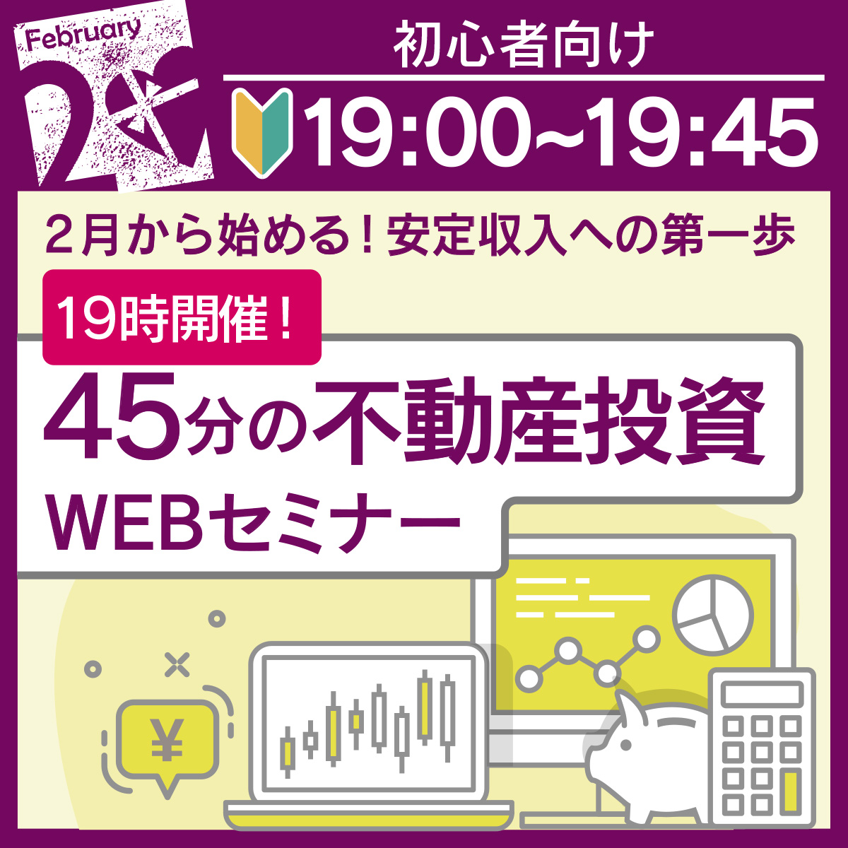 【19時～WEB開催】25年スタートダッシュを決めるなら！45分の不動産投資セミナー〈投資初心者向け〉