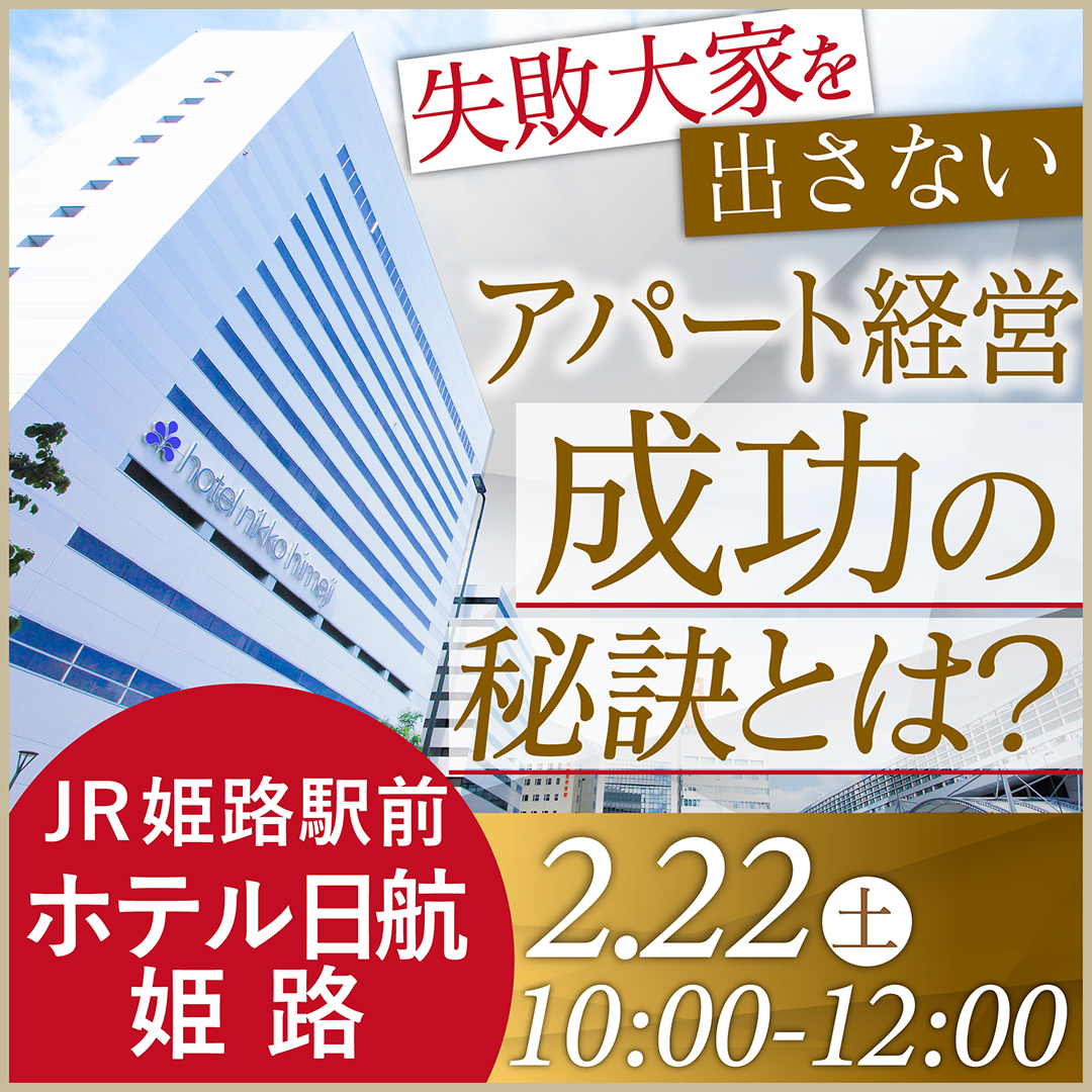 【姫路開催参加特典有♪】失敗大家を出さない！成功するアパート経営の秘訣とは？