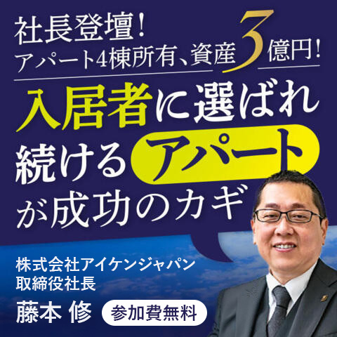 【WEB開催】アパート4棟所有、資産3億円！“入居者に選ばれ続けるアパート”が成功のカギ