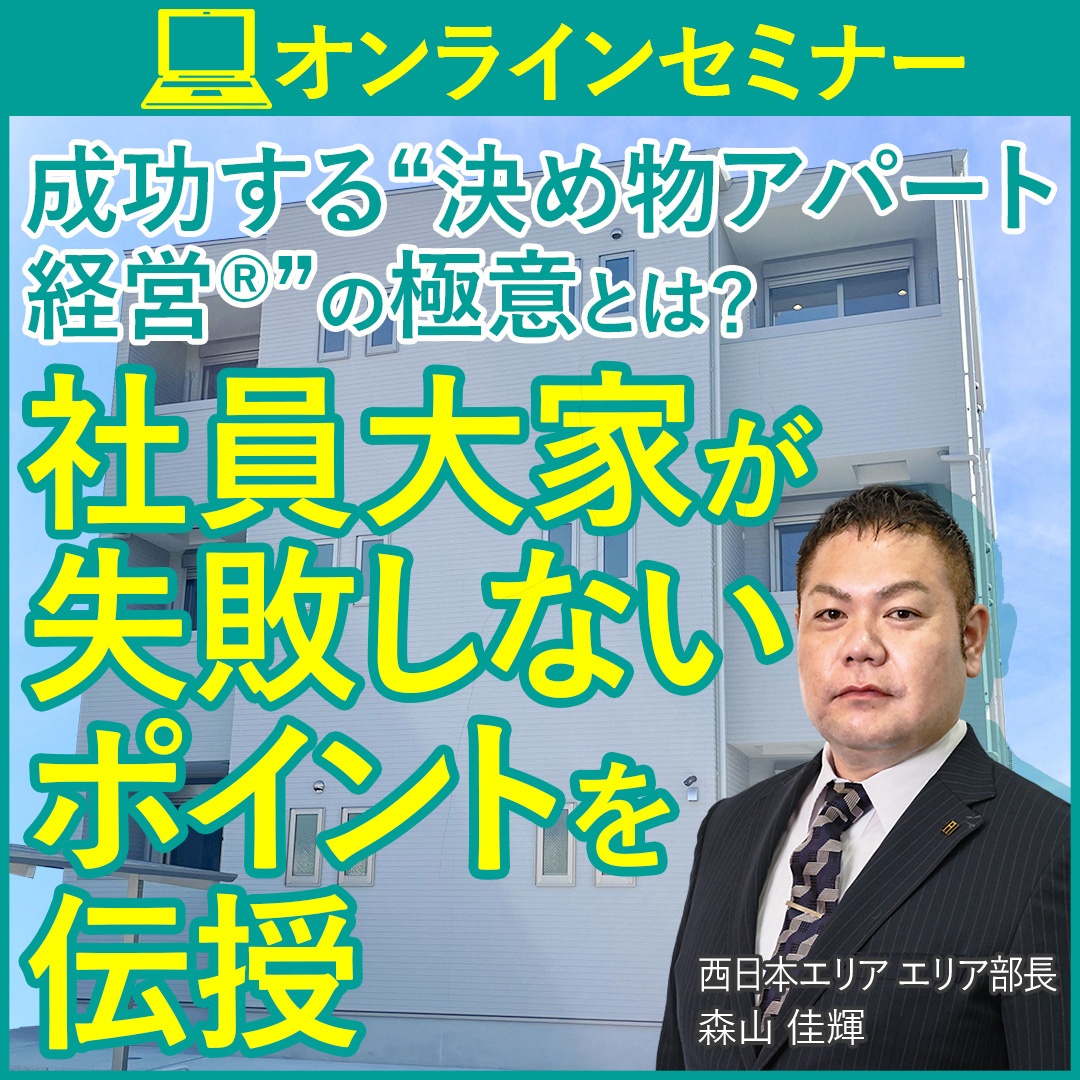 【WEB配信】成功する“決め物アパート経営®”の極意とは？社員大家が失敗しないポイントを伝授