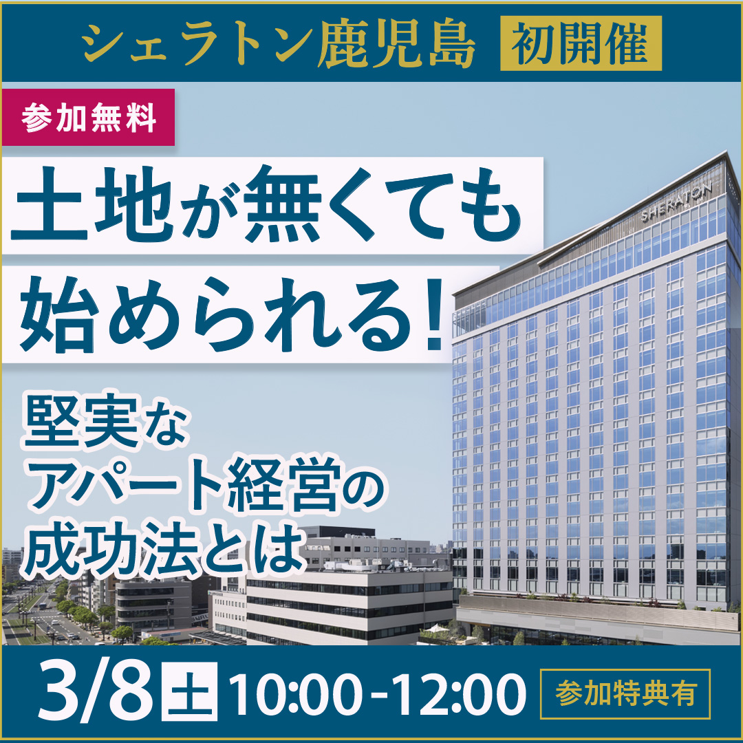 【シェラトン鹿児島初開催/参加特典有】熊本にアパートを持つ！土地が無くても始められる堅実なアパート経営の成功法とは。