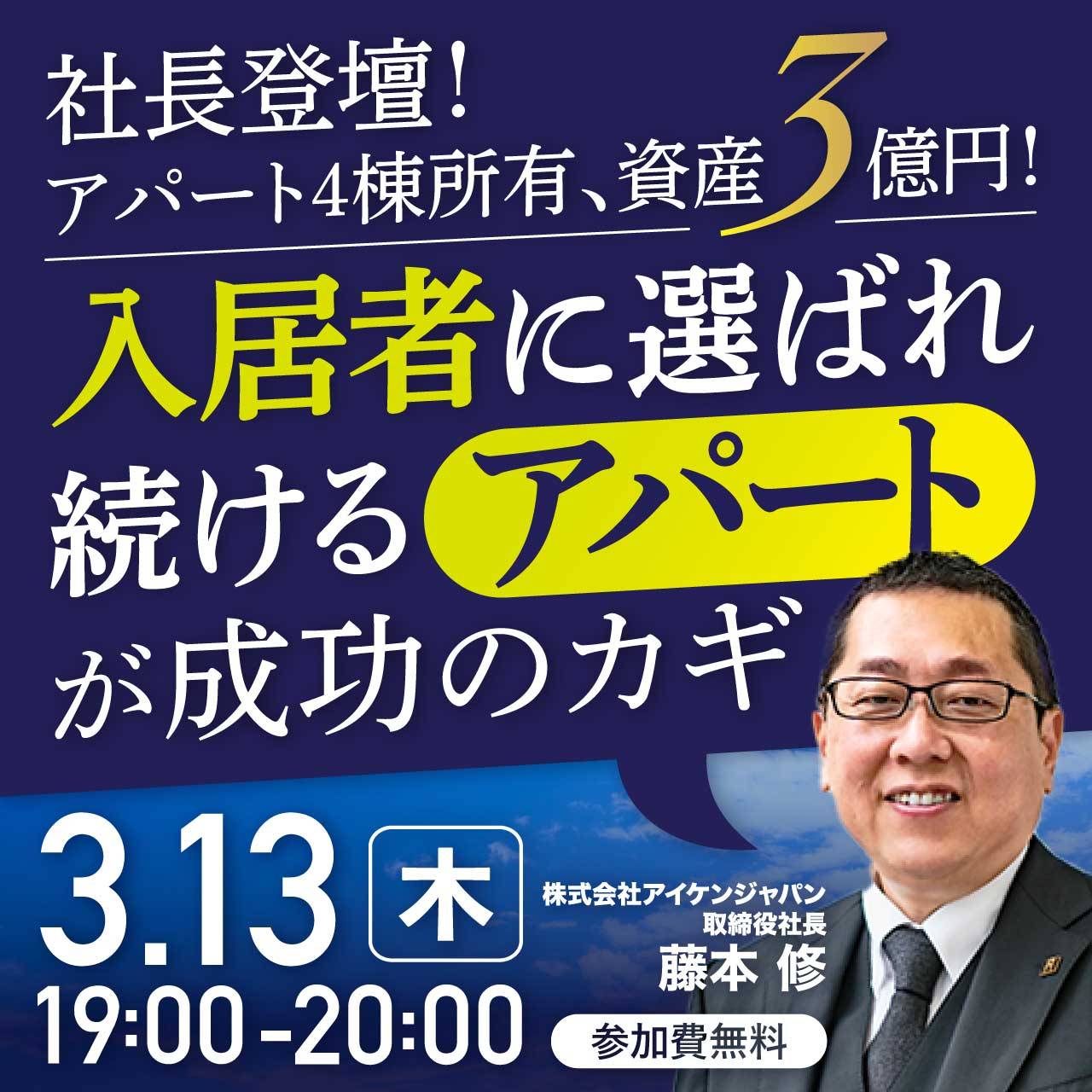 ＜幻冬舎GGO共催＞社長登壇！アパート4棟所有、資産3億円！“入居者に選ばれ続けるアパート”が成功のカギ