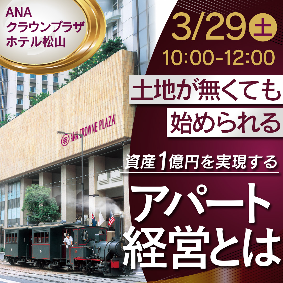 【ANAクラウンプラザホテル松山】土地が無くても始められる「アパート経営」。資産1億円を実現する資産形成法とは