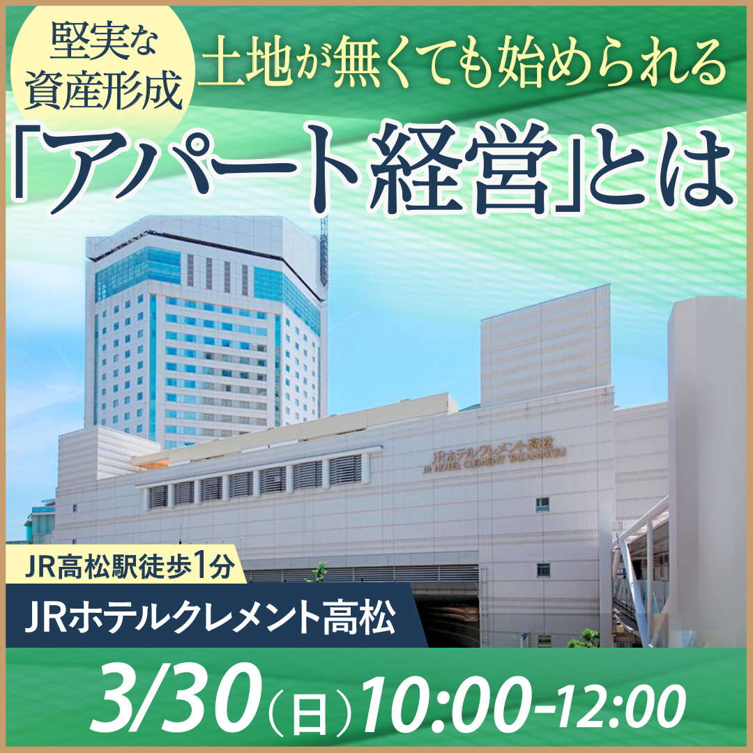 【香川県JRホテルクレメント高松開催/特典有】土地が無くても始められる堅実な資産形成「アパート経営」とは