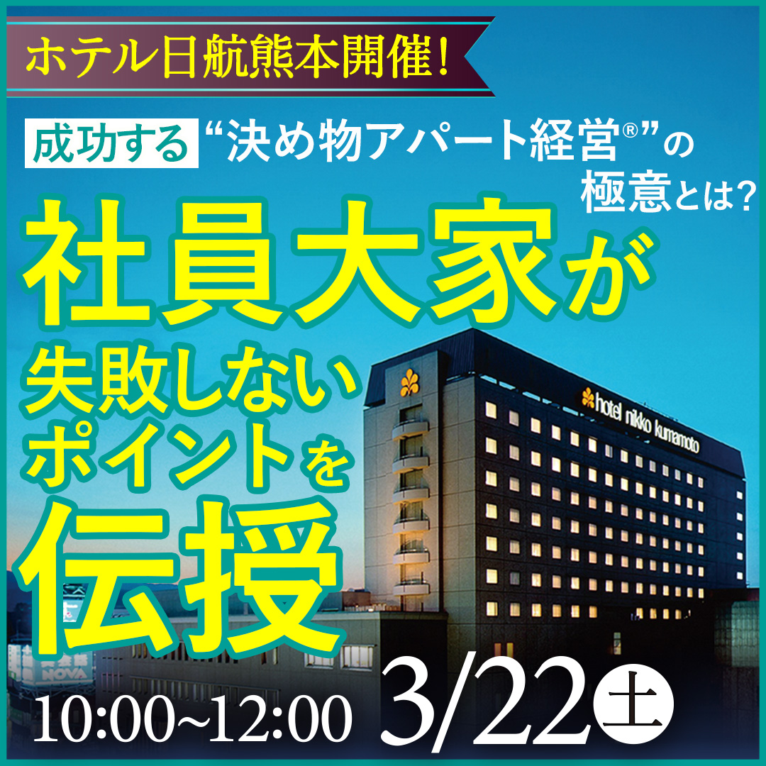 【ホテル日航熊本開催/参加特典有♪】成功する“決め物アパート経営®”の極意とは？社員大家が失敗しないポイントを伝授