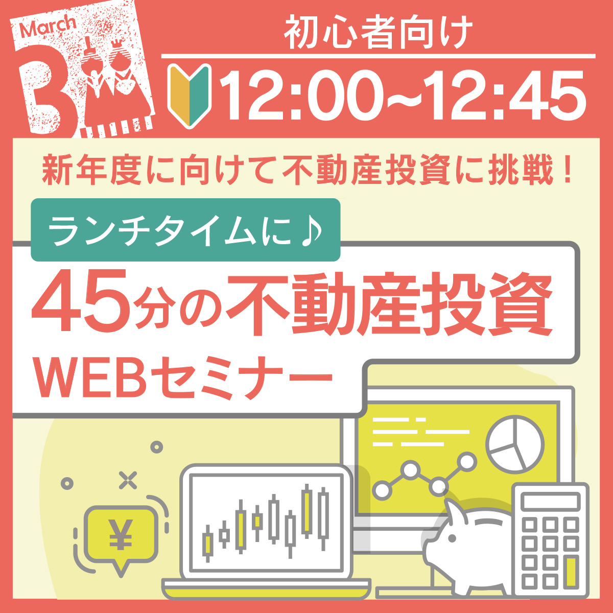 ランチタイムに♪25年スタートダッシュを決めるなら！45分の不動産投資セミナー〈投資初心者向け〉