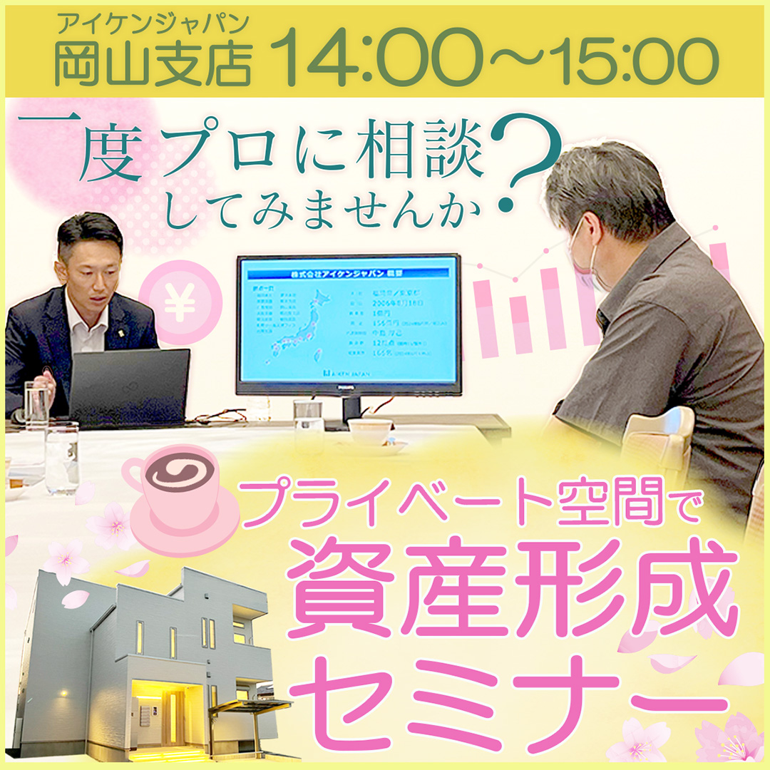 【岡山駅周辺/14時】プライベート空間で資産形成セミナー！一度プロに相談してみませんか？