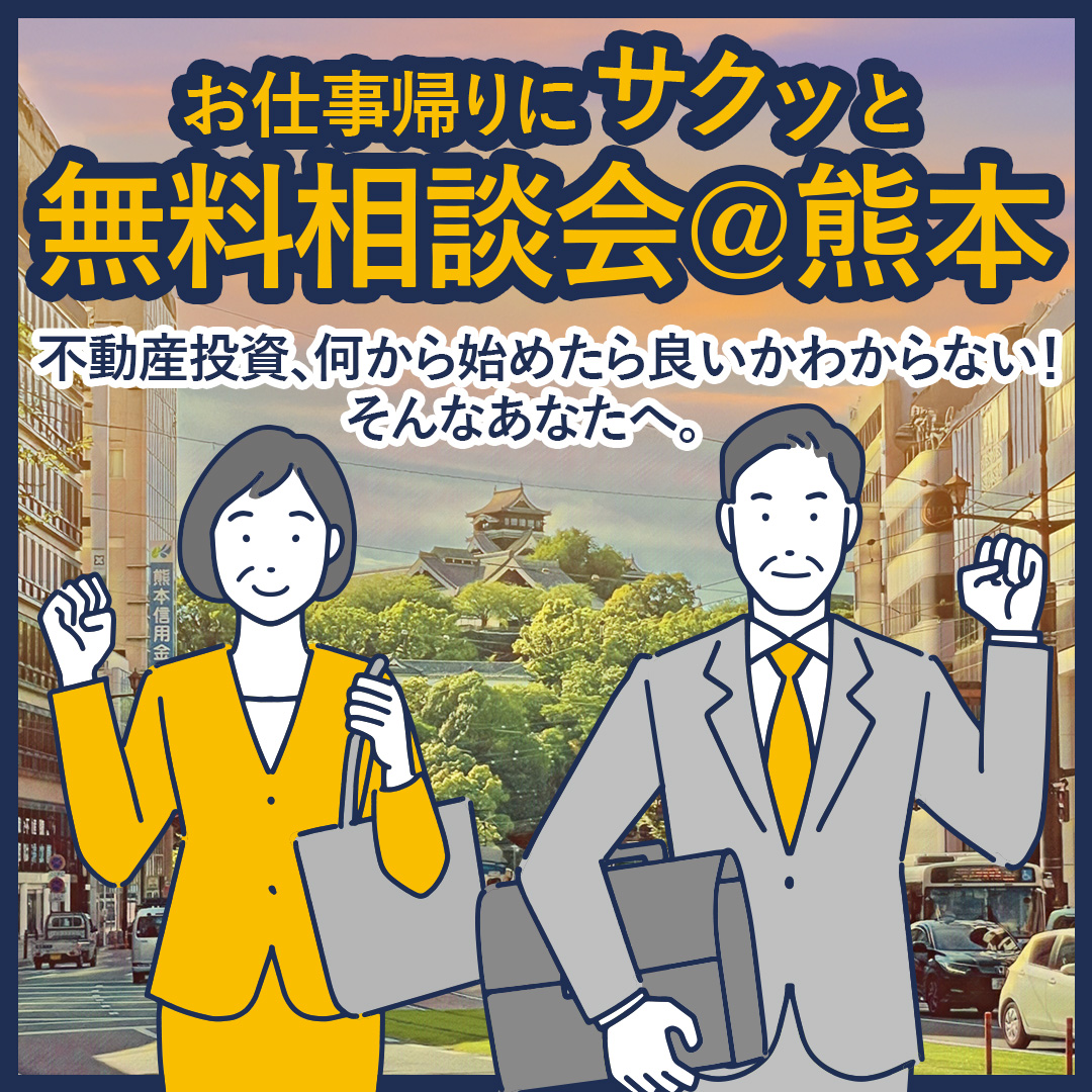 ♦不動産投資をしたいけど何から始めたら良いかわからない！そんなあなたに無料相談会♪