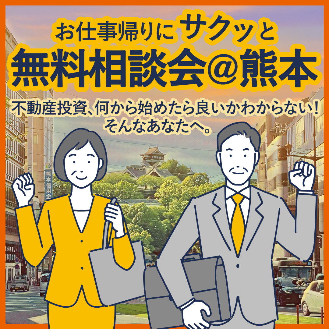 ♦不動産投資をしたいけど何から始めたら良いかわからない！そんなあなたに無料相談会♪