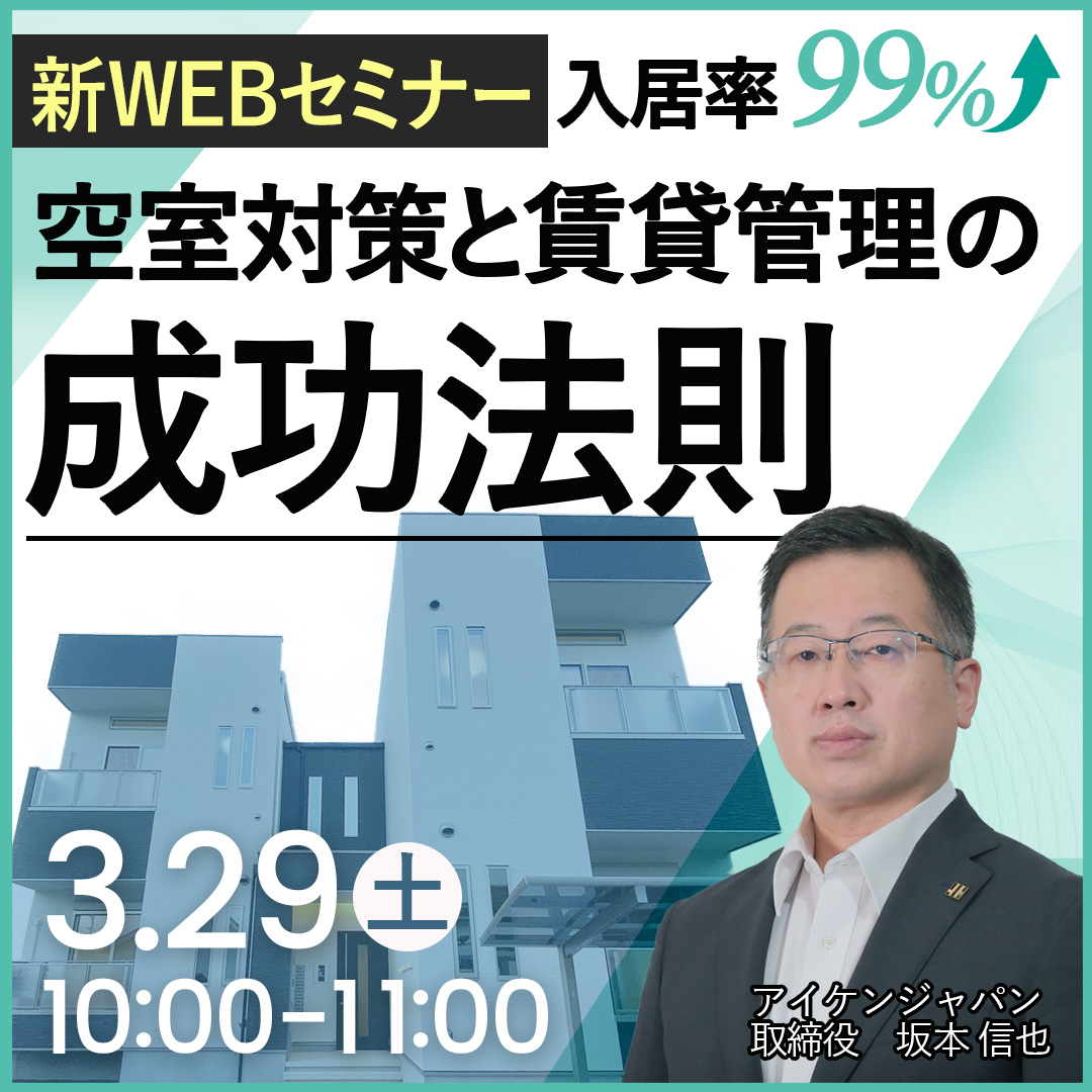 【初開催！WEB配信】入居率99%超え！アイケンジャパンが実践する空室対策と賃貸管理の成功法則を徹底解説