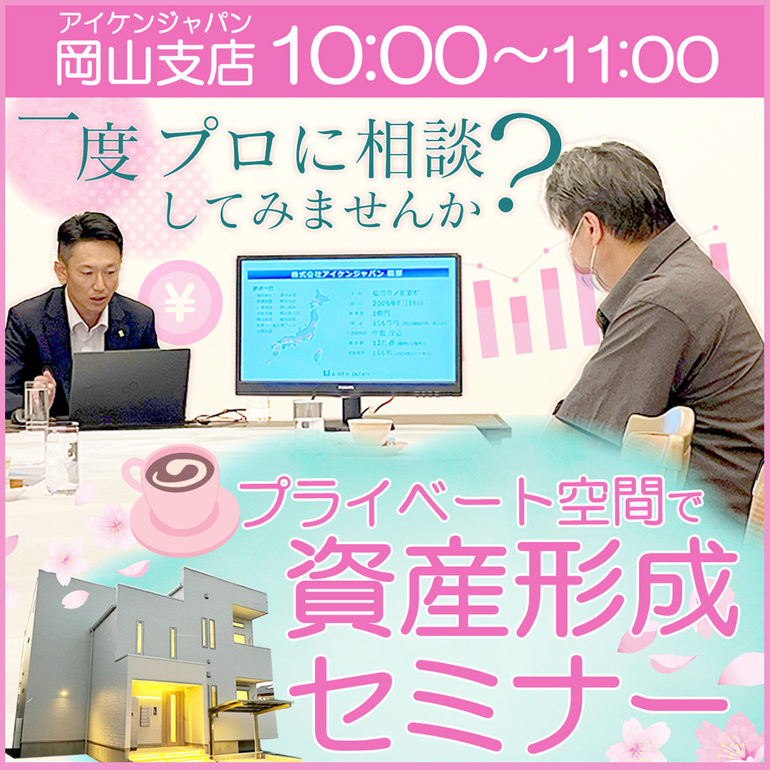 【岡山駅周辺/10時】プライベート空間で資産形成セミナー！一度プロに相談してみませんか？