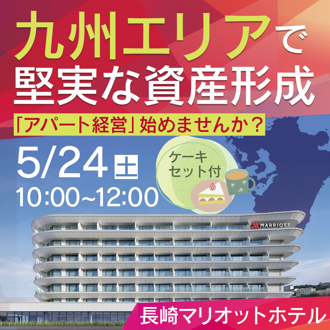 【長崎マリオットホテル開催】嬉しいケーキセット付♪九州エリアで堅実な資産形成「アパート経営」始めませんか？