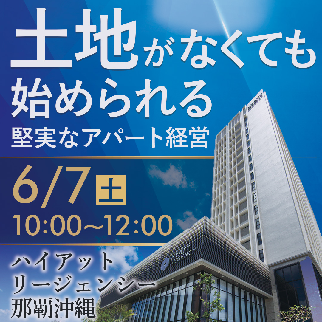 【ハイアットリージェンシー那覇開催】コーヒー片手に資産形成について考えてみませんか？土地がなくても始められる堅実なアパート経営