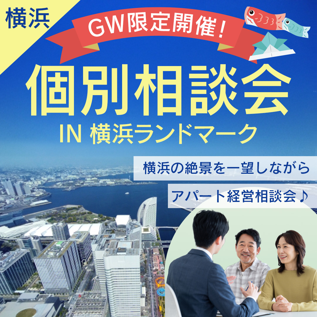 GWは横浜の絶景を一望しながらアパート経営相談会♪横浜ランドマークタワー