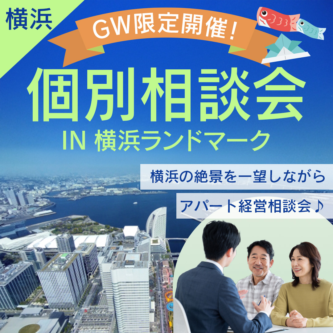 GWは横浜の絶景を一望しながらアパート経営相談会♪横浜ランドマークタワー