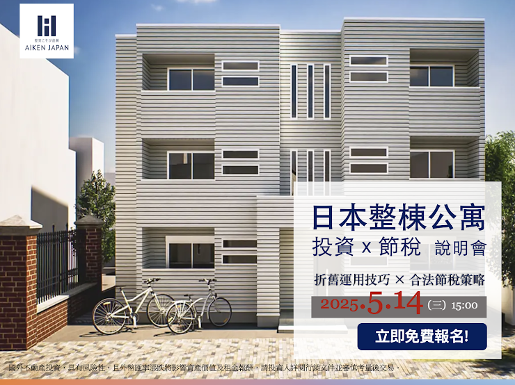 【WEB開催】AIKEN『投資整棟公寓折舊及節稅』線上說明會