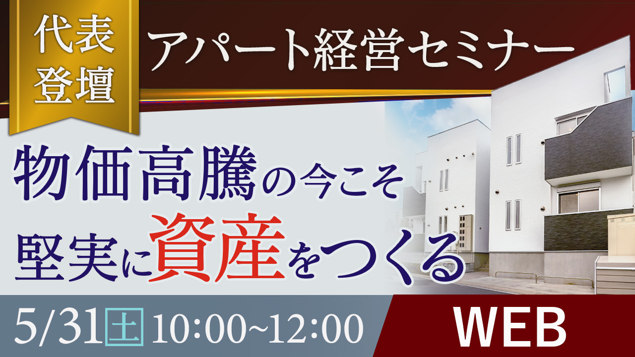 【WEB開催】物価高の今こそ、着実に資産をつくる堅実なアパート経営とは