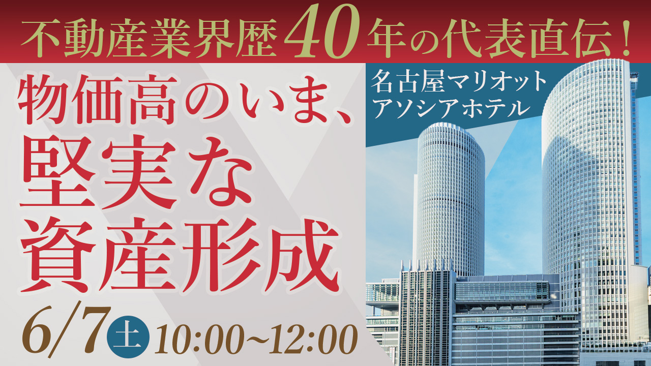 【名古屋マリオットアソシアホテル開催】代表直伝！物価高騰の今こそ、着実に資産をつくる堅実なアパート経営とは