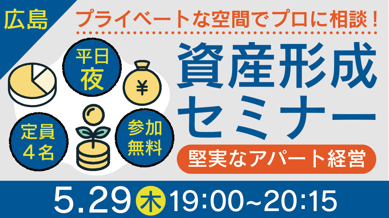 【広島/平日夜開催】不動産投資、一度プロに相談してみませんか？プライベート空間で資産形成セミナー！