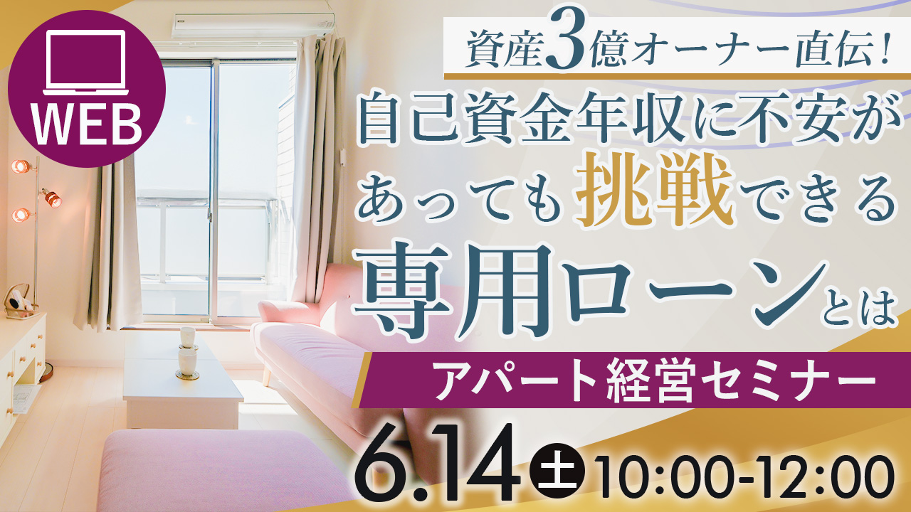 【WEB】アパート経営諦めてませんか？自己資金年収に不安があっても挑戦できる専用ローンとは～資産3億オーナー直伝の成功法～