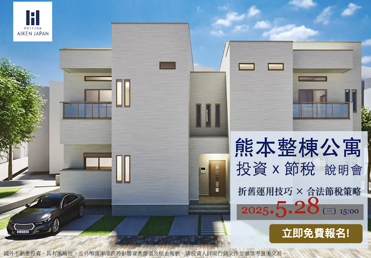 【WEB開催】AIKEN熊本整棟公寓『投資x節稅』線上說明會