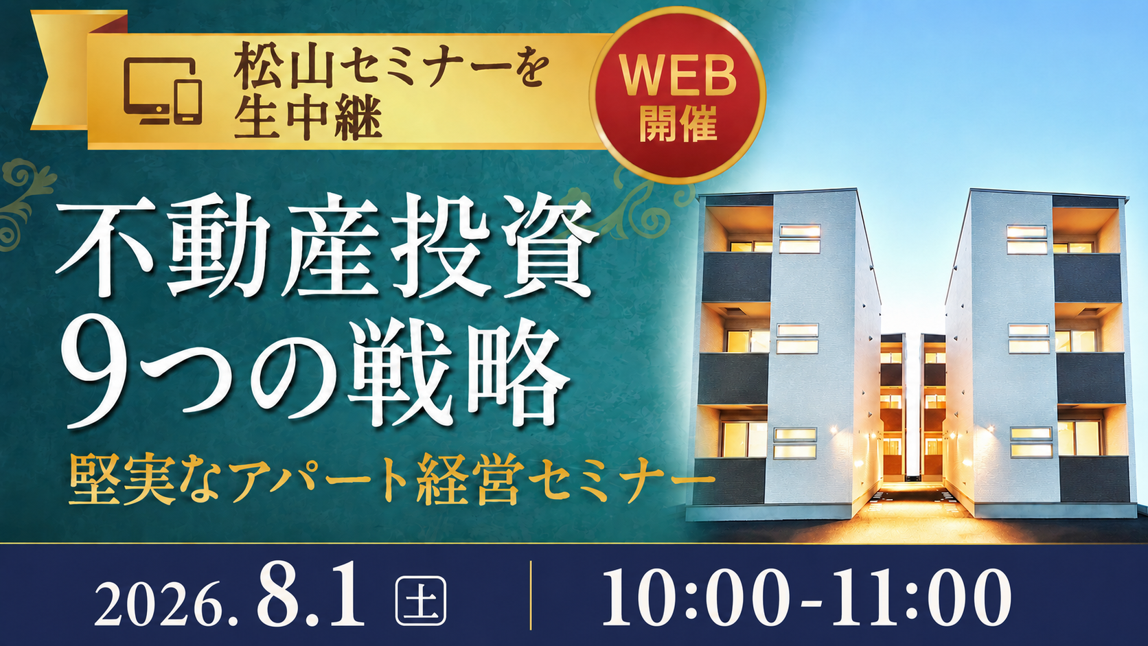 【WEB配信】“不動産投資9つの戦略” 堅実な資産形成セミナー