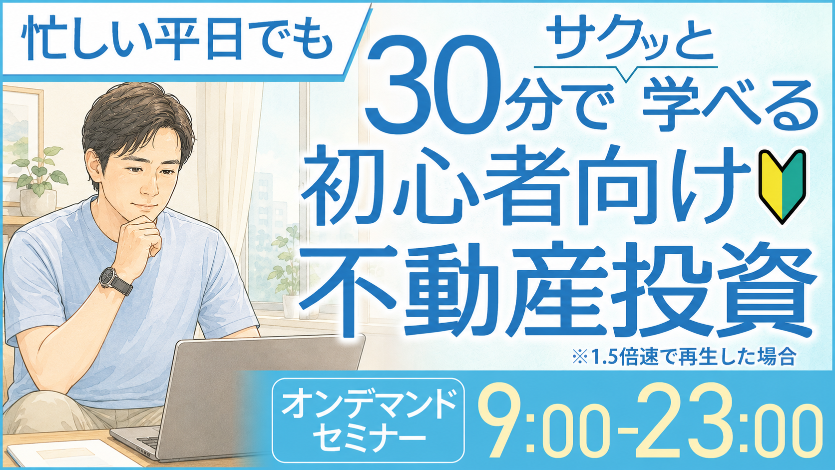 忙しい平日でも30分でサクッと学べる✍️初心者向け不動産投資【オンデマンドセミナー】
